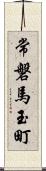 常磐馬玉町 Scroll