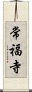 常福寺 Scroll