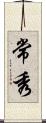 常秀 Scroll