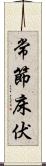 常節;床伏 Scroll