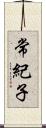 常紀子 Scroll