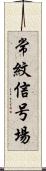 常紋信号場 Scroll