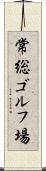 常総ゴルフ場 Scroll