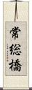 常総橋 Scroll