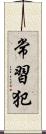 常習犯 Scroll