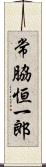 常脇恒一郎 Scroll