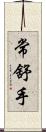 常舒手 Scroll