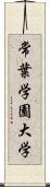 常葉学園大学 Scroll
