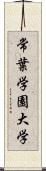 常葉学園大学 Scroll