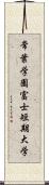 常葉学園富士短期大学 Scroll