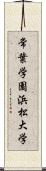 常葉学園浜松大学 Scroll