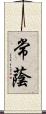 常蔭 Scroll