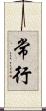 常行 Scroll