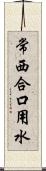 常西合口用水 Scroll