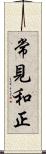 常見和正 Scroll