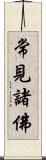 常見諸佛 Scroll