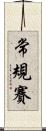 常規賽 Scroll
