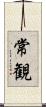 常観 Scroll