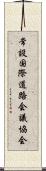 常設国際道路会議協会 Scroll