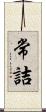 常詰 Scroll