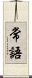 常語 Scroll