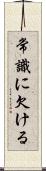 常識に欠ける Scroll