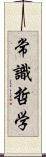 常識哲学 Scroll