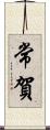 常賀 Scroll