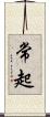 常起 Scroll