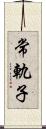 常軌子 Scroll