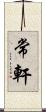 常軒 Scroll