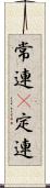 常連(P) Scroll