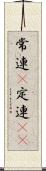 常連(P) Scroll