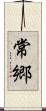常郷 Scroll