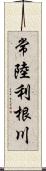 常陸利根川 Scroll