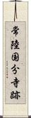 常陸国分寺跡 Scroll
