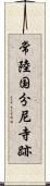 常陸国分尼寺跡 Scroll