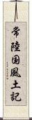 常陸国風土記 Scroll