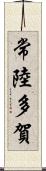 常陸多賀 Scroll