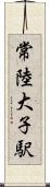 常陸大子駅 Scroll