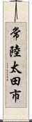 常陸太田市 Scroll