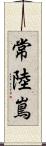 常陸嶌 Scroll