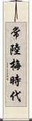 常陸梅時代 Scroll