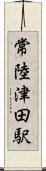 常陸津田駅 Scroll