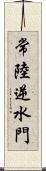 常陸逆水門 Scroll