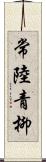 常陸青柳 Scroll