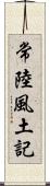 常陸風土記 Scroll