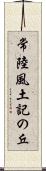 常陸風土記の丘 Scroll