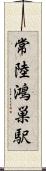 常陸鴻巣駅 Scroll