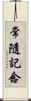 常隨記念 Scroll